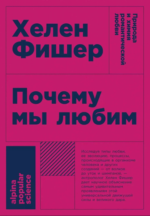 Почему мы любим: природа и химия романтической любви