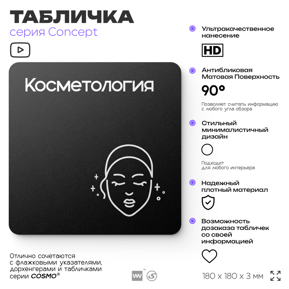 Табличка Косметология, на дверь и стену, навигационная и информационная, серия CONCEPT, 18х18 см, Айдентика Технолоджи
