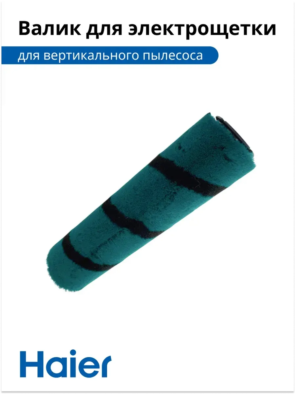Валик для электрощетки 0530080148-02