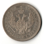 25 копеек 1857 СПБ ФБ Александр II
