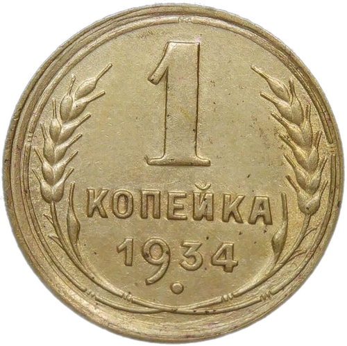 1 копейка 1934 (XF)
