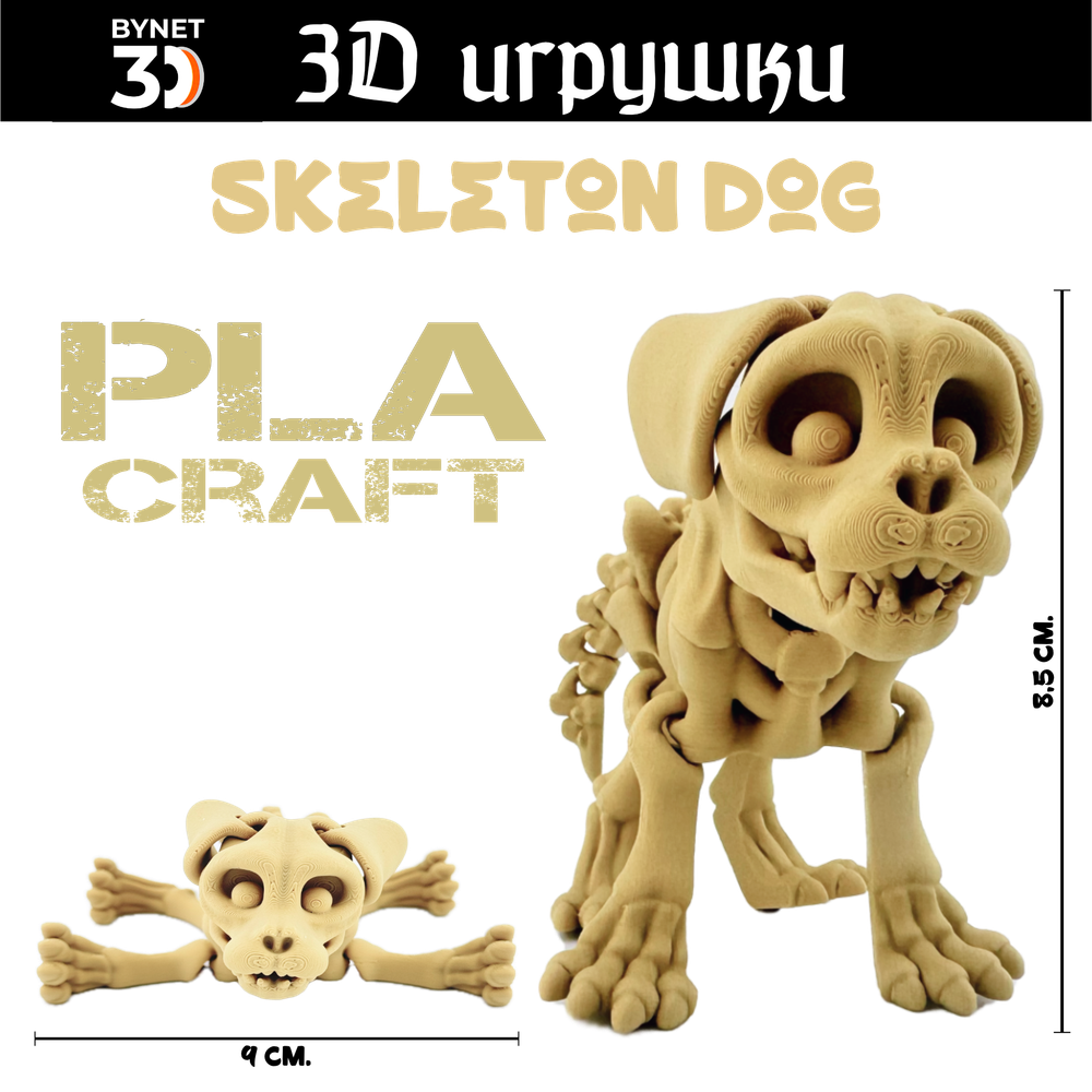 Подвижная игрушка Skeleton Dog, PLA craft