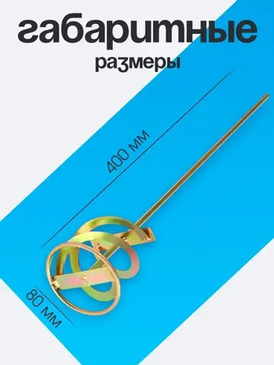 Миксер строительный, насадка для перфоратора 80х400 Для перемешивания смесей и красок