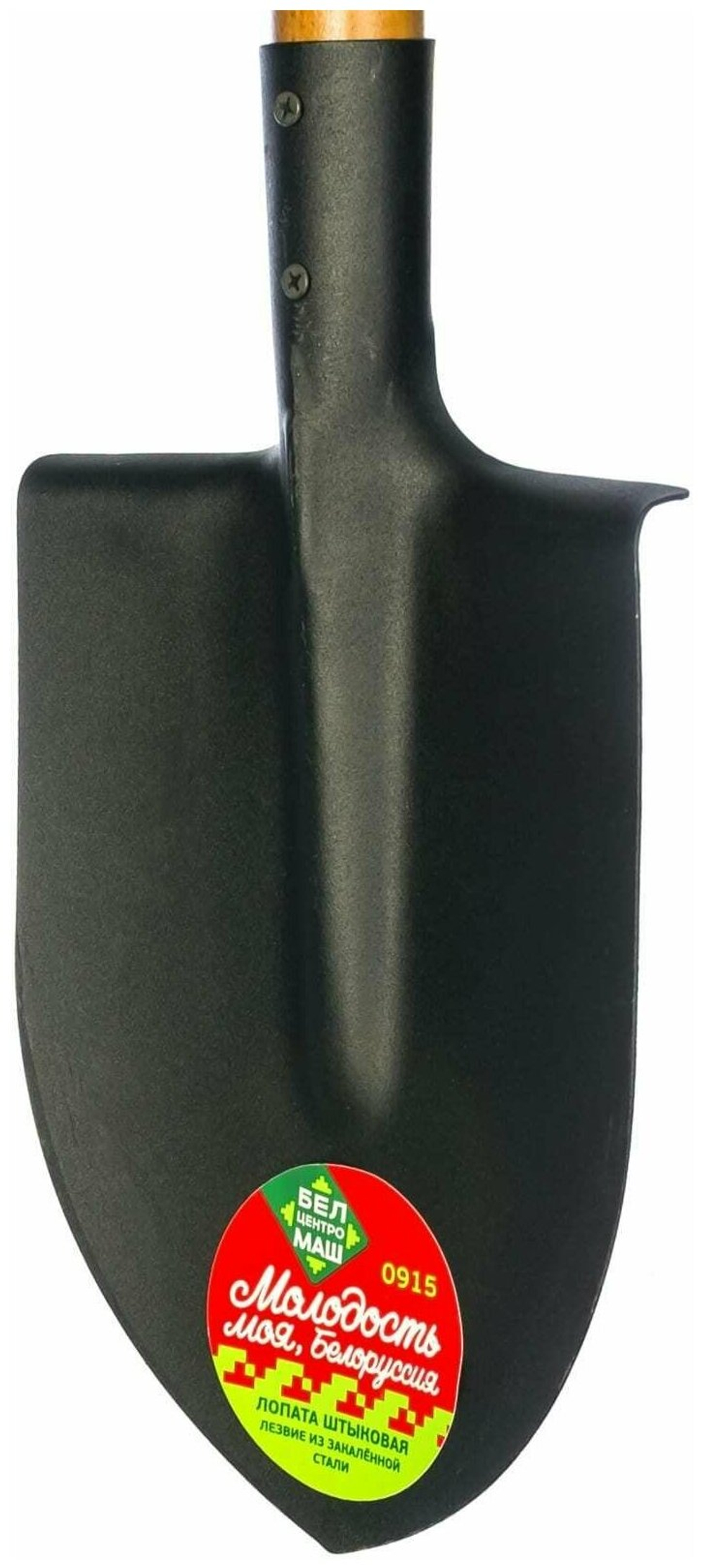 Лопата штык. БЕЛЦЕНТРОМАШ "Молодость моя" с лакир.черенком 128см (0915-Ч)