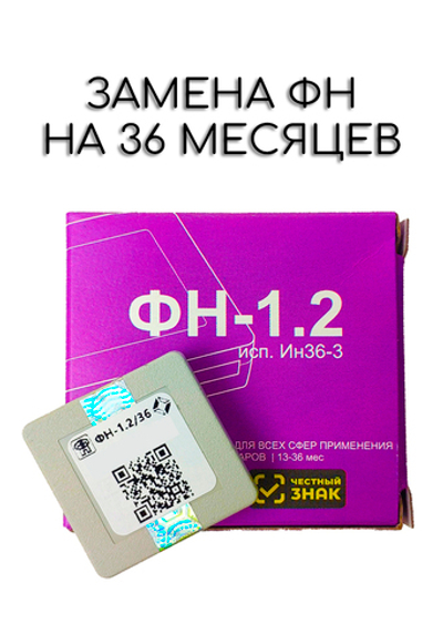 Фискальный накопитель на 36 месяцев