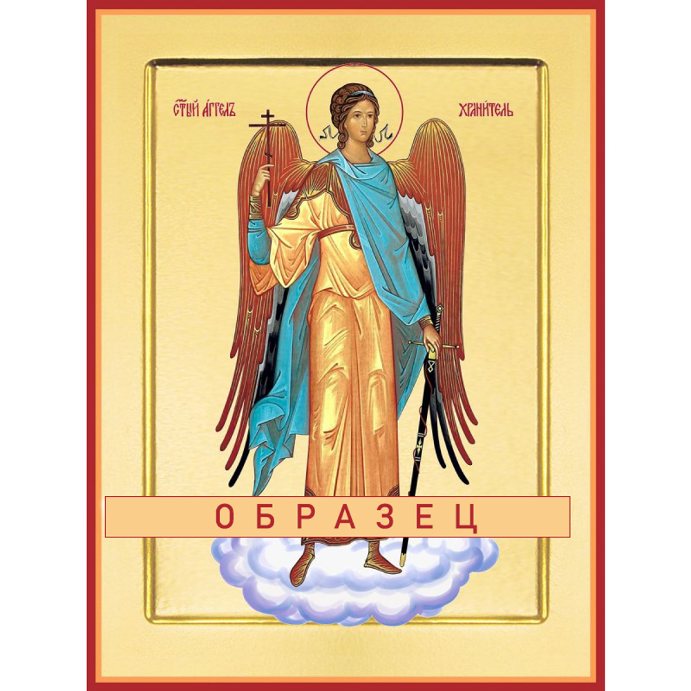 Ангел Хранитель