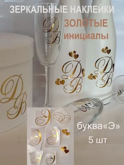 Наклейки свадебные зеркальное золото инициалы " Э "