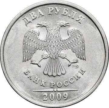 2 рубля 2009 СПМД (магнитные)