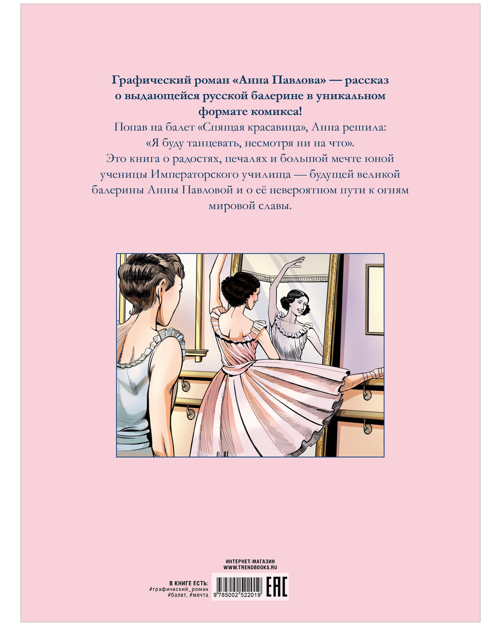 Биография в комиксах. Анна Павлова. Жизнь и легенда