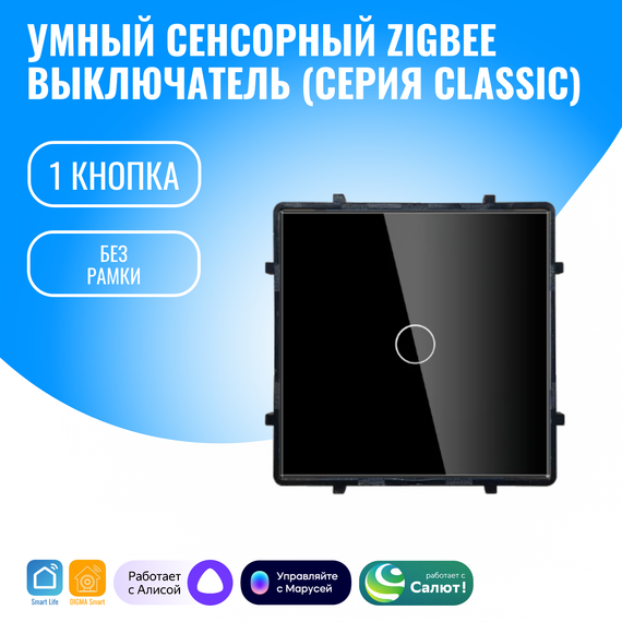 Умный сенсорный ZigBee выключатель Smart Aura с нулём/без нуля, модуль без рамки