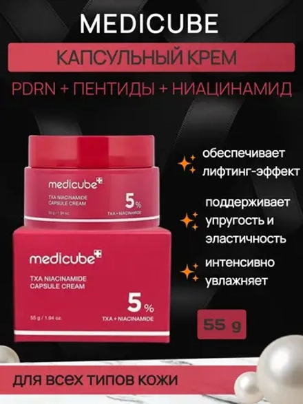 Осветляющий капсульный крем с 5% ниацинамида medicube TXA Niacinamide Capsule Cream, 55 мл