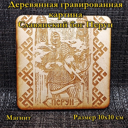 Деревянная картина "Перун"