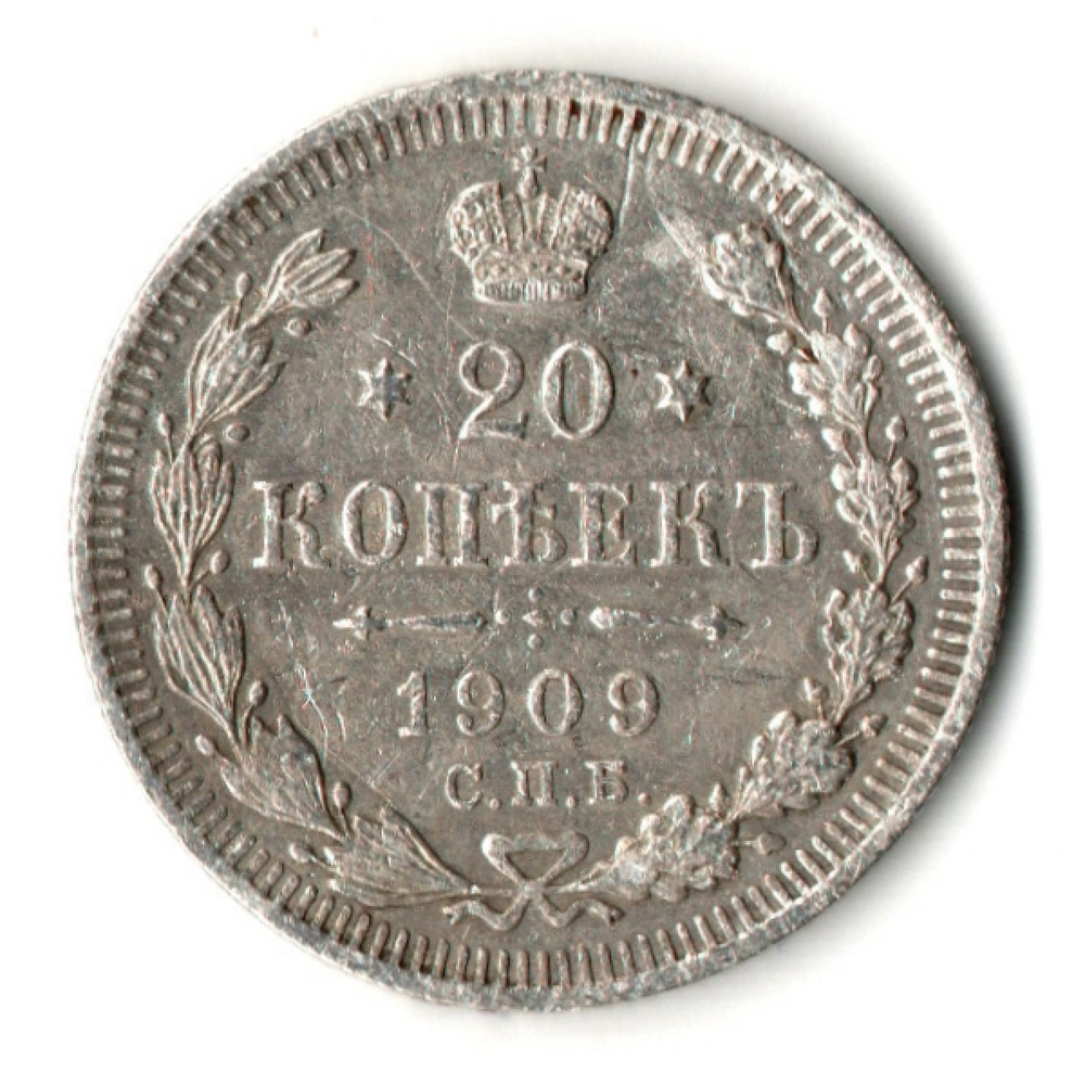 20 копеек 1909 год. СПБ ЭБ. Николай II. XF