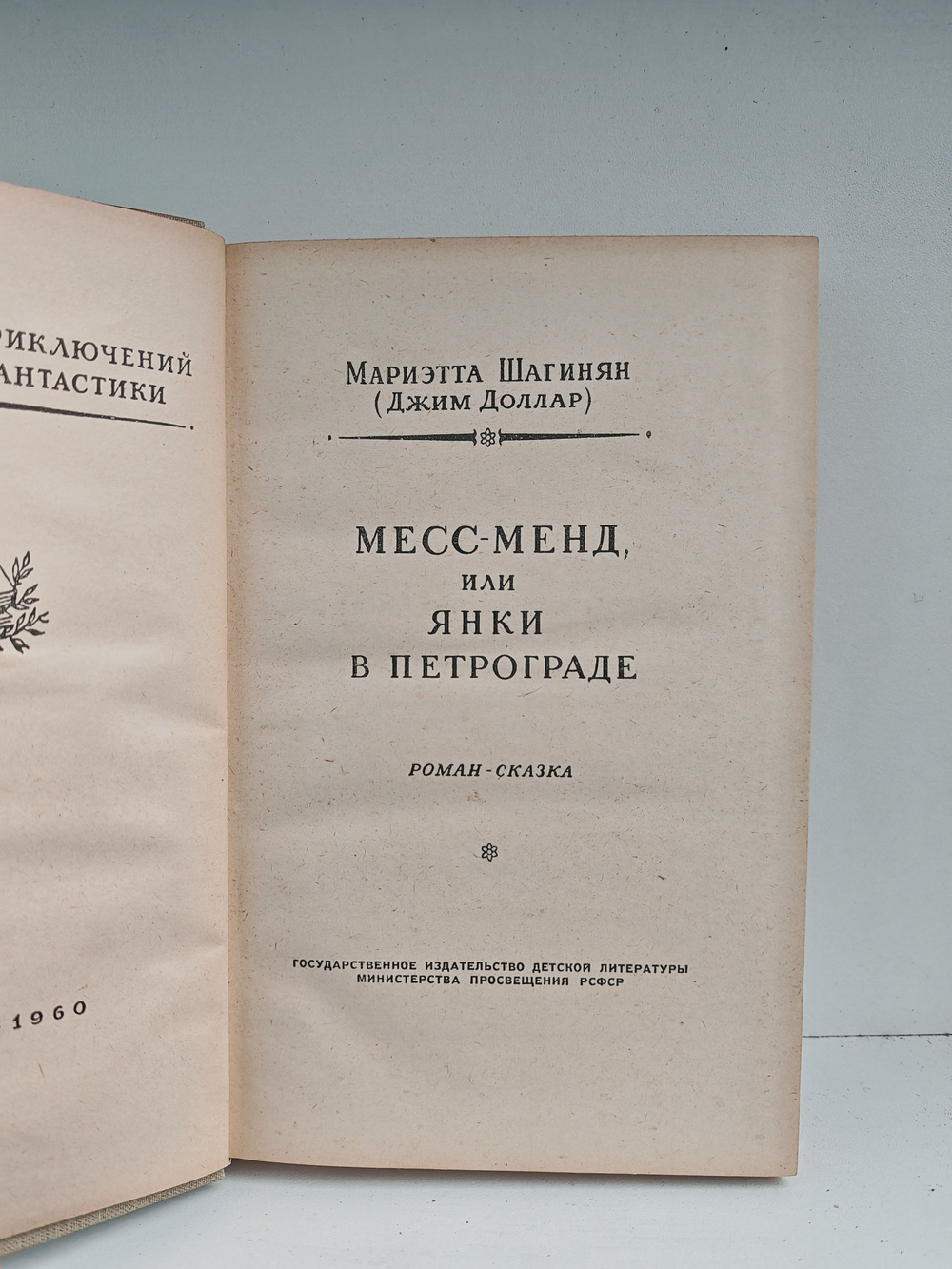 Месс-Менд или Янки в Петрограде