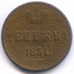 Денежка 1851 год. ЕМ. G