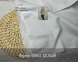 Футер ПИКЕ БЕЛЫЙ