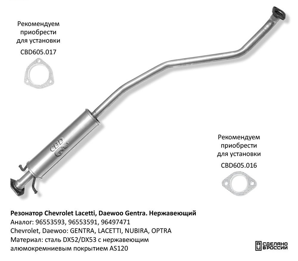 Резонатор Chevrolet Lacetti, Daewoo Gentra 96553593 нержавеющий RAL036