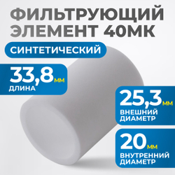 FE3040 Фильтрующий элемент 40 мк