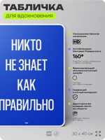 Табличка мотивационная большая "Никто не знает как правильно", аффирмация, для интерьера, 30х40 см, пластиковая, Айдентика Технолоджи