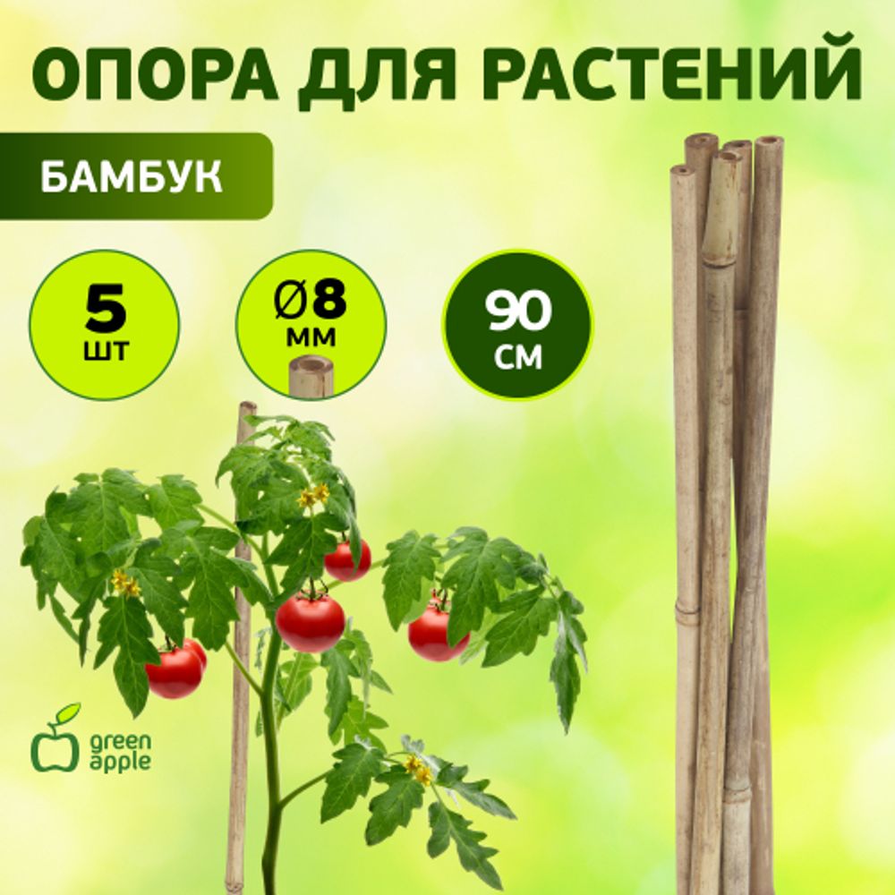 GBS-8-90 GREEN APPLE Поддержка бамбуковая 90см o 8мм набор 5шт | GREEN APPLE