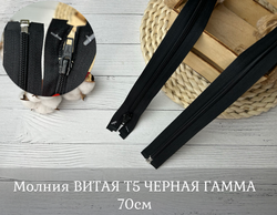 Молния ВИТАЯ Т5 ЧЕРНАЯ ГАММА 70см