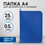 Папка для документов и тетрадей на молнии пластиковая BRAUBERG А4 320х230 мм синий (8 штук в упаковке)