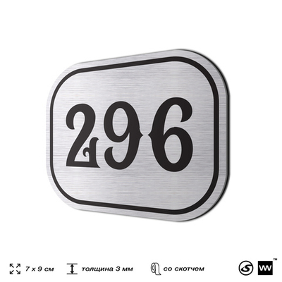 Номерок на дверь квартиры 296, для кабинета, офиса, шильдик 9 х 7 см, серебристый, Айдентика Технолоджи