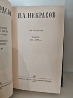 Некрасов Н.А. Полное собрание сочинений и писем в пятнадцати томах. Том 4. Поэмы 1855-1877 гг.