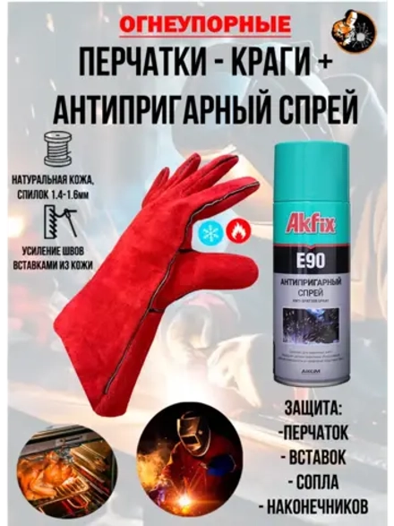 Краги сварщика комплект с антипригарным спреем