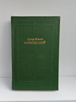 Петр Ильич Чайковский