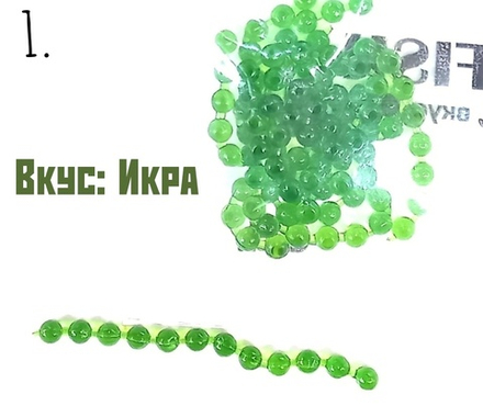 Приманка Икра на рипуса 4мм