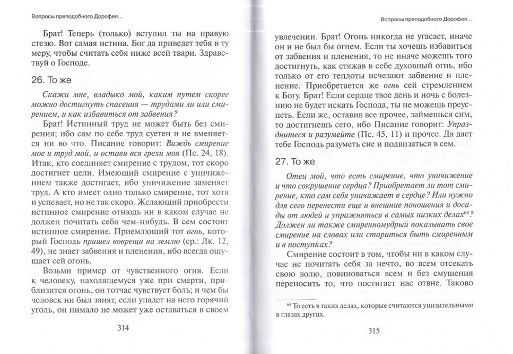 Душеполезные поучения и послания преподобного отца нашего аввы Дорофея
