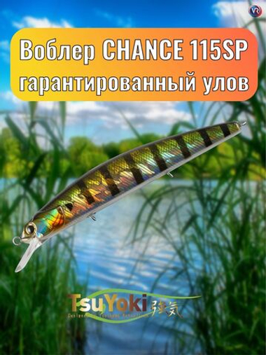 Воблер TsuYoki CHANCE 115SP 123