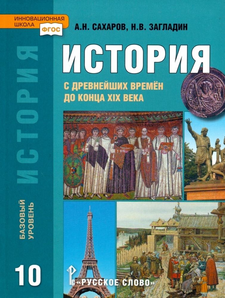 История 10 кл. с древнейших времен до конца ХIХ в. Базовый уровень