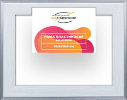 Рама 10x15 для картин и фотографий