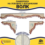 Ламбрекен с косынками универсальные стеганые Волк (экокожа, бежевый, красные кисточки)