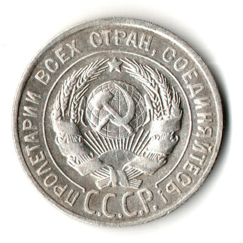 20 копеек 1927 год