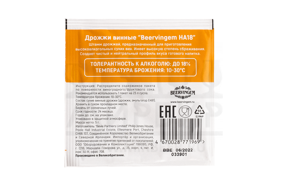 Винные дрожжи Beervingem "High alcohol HA18", 5 г
