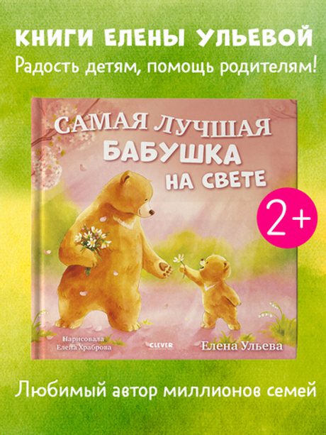 Семейные сказки. Книжки-картинки. Самая лучшая бабушка на свете