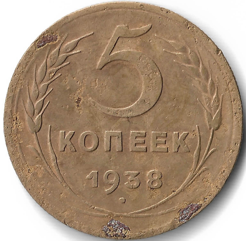 5 копеек 1938 (F-VF)
