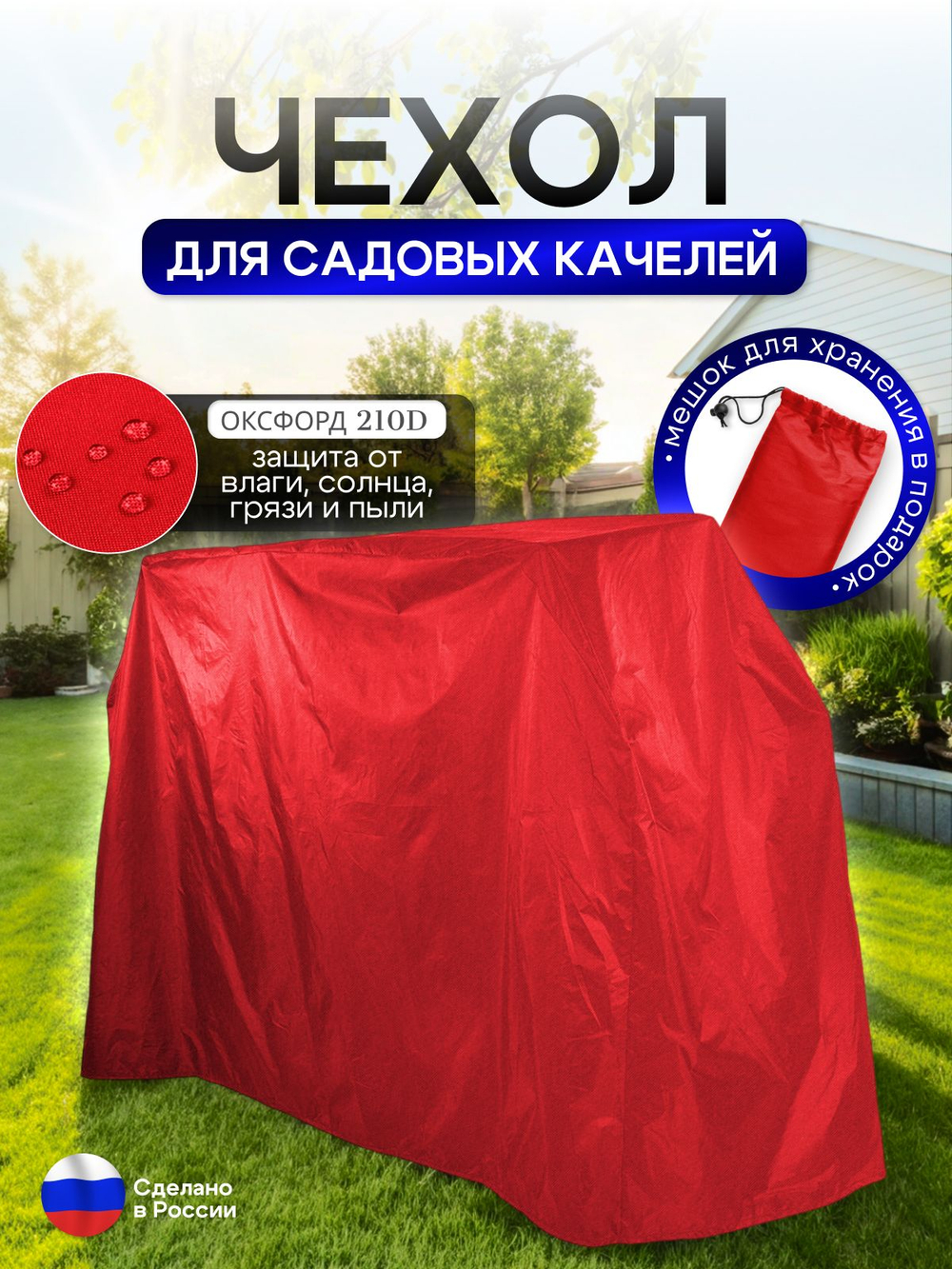 Чехол на качелю 220*180*140 см (Д*В*Ш) красный