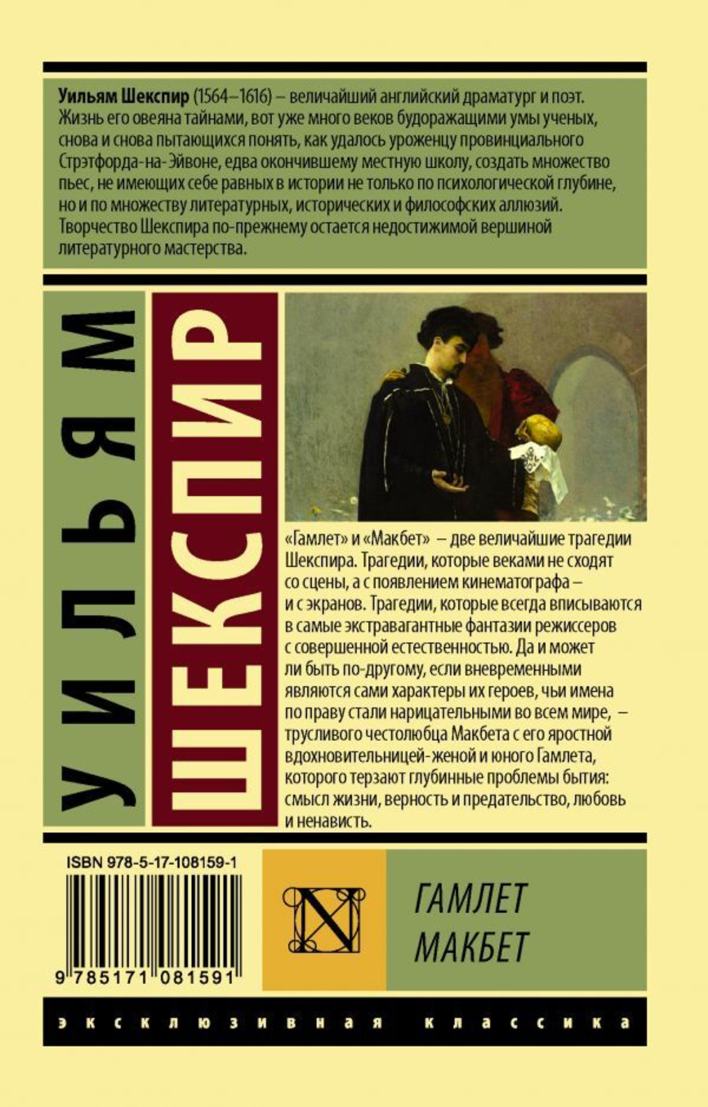 Гамлет. Макбет. Уильям Шекспир