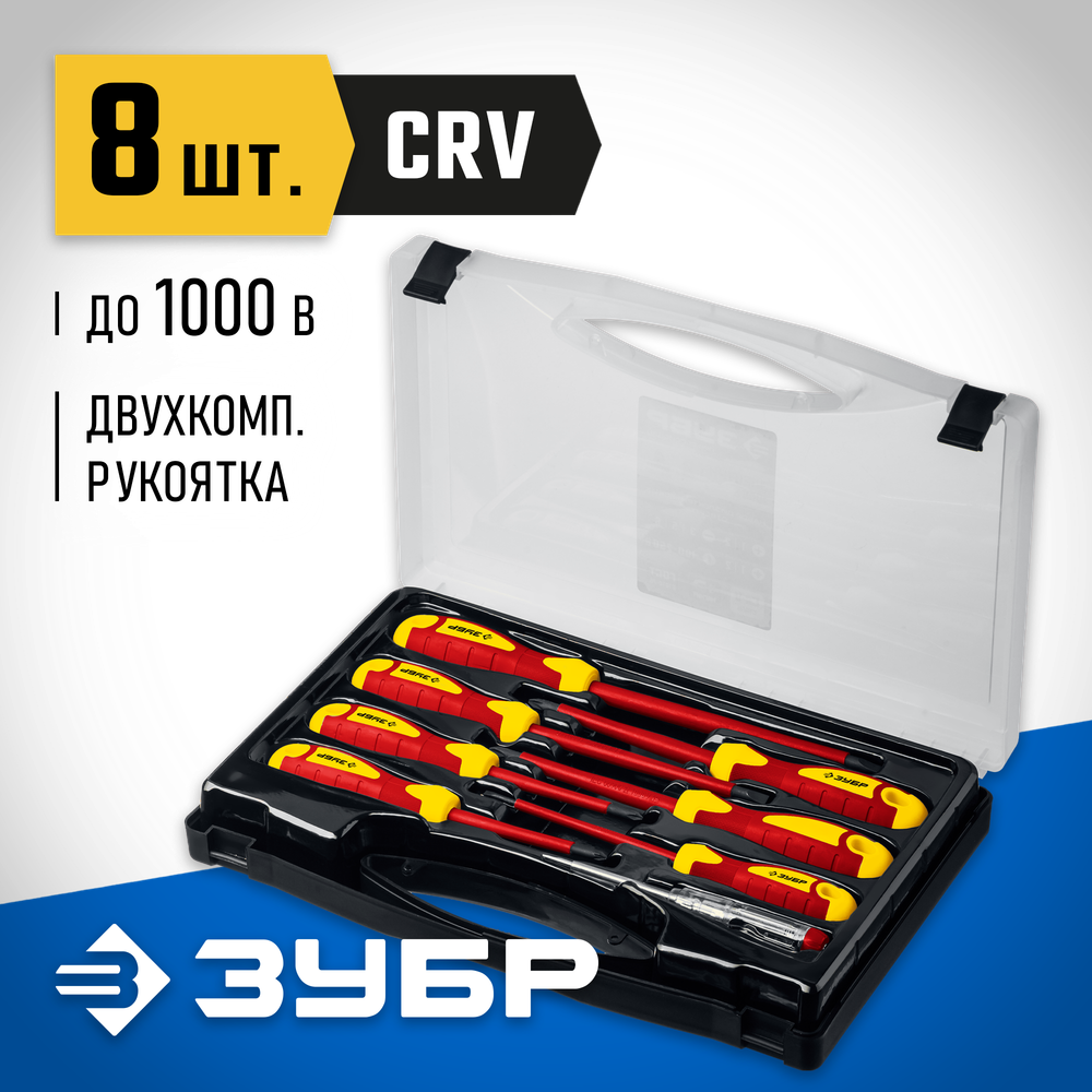 ЗУБР 8 предм, набор диэлектрических отверток, Профессионал (25268)