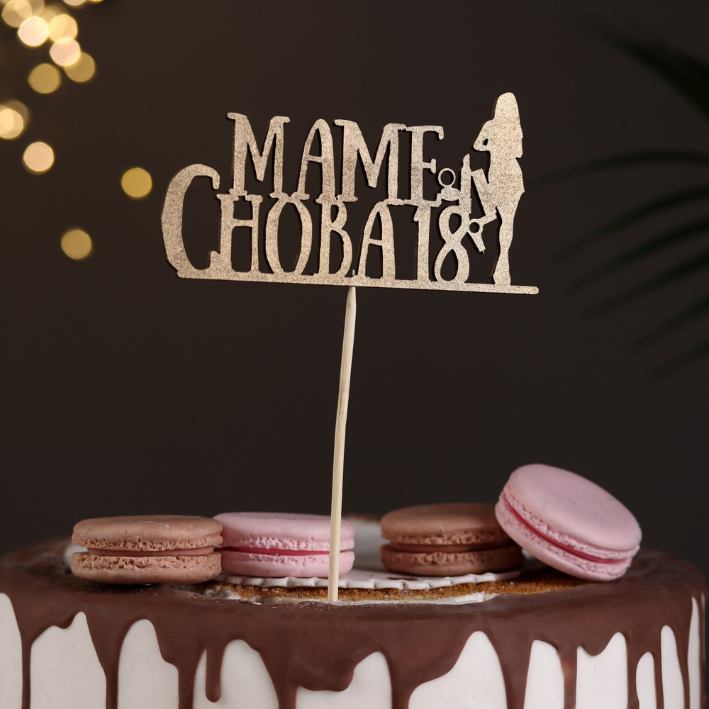 Топпер "Маме снова 18, №3, золотой, (дерево)