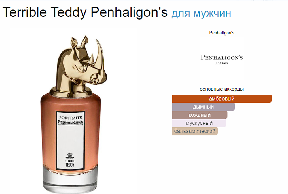 Penhaligon`s Terrible Teddy  (duty free парфюмерия)