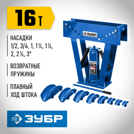 ЗУБР ТГВ-16, 16 т, ручной вертикальный гидравлический трубогиб, Профессионал (43078-16)