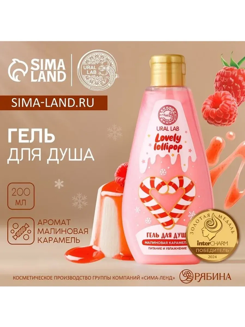 Гель для душа URAL LAB, 200 мл, аромат малиновой карамели