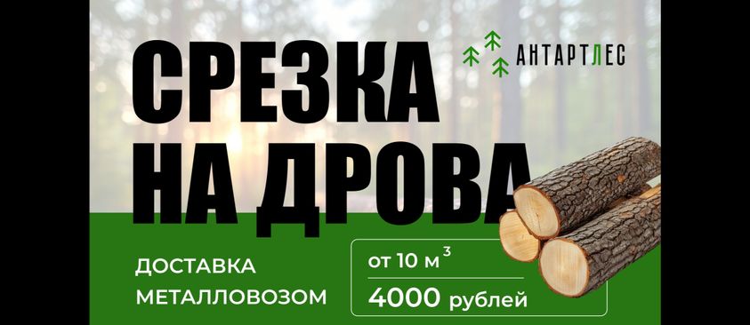 Срезка на дрова