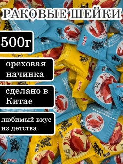 Карамель "Раковые шейки" с ореховой начинкой 500 г