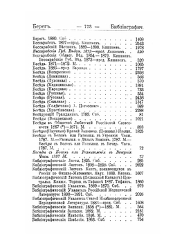 Библиография русской периодической печати 1703-1900 гг.. Часть 2 | Н.М. Лисовский